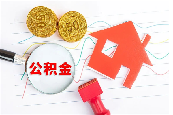 沈阳离职后可以取公积金吗（离职后能取住房公积金吗）