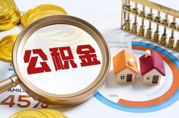 沈阳住房公积金封存怎样取出来（公积金封存怎么取出来?）