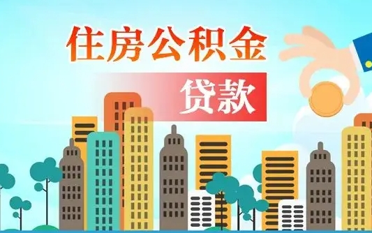 沈阳代提个人住房公积金（代提住房公积金犯法不）