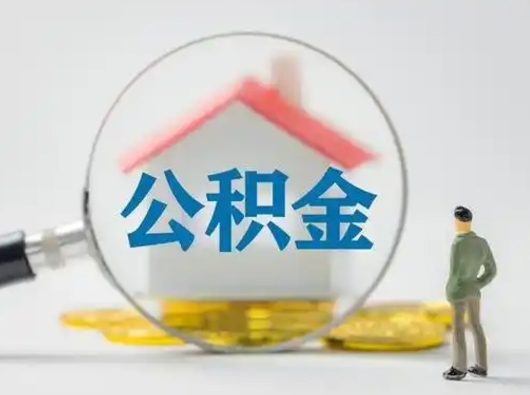 沈阳离职后可以取公积金吗（离职后能取住房公积金吗）